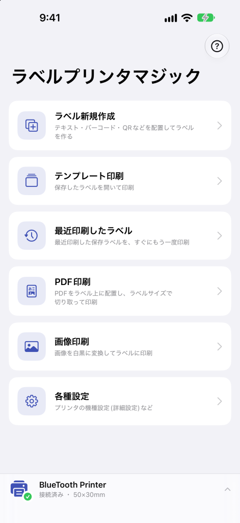 ラベルプリンタマジックの画面:ホーム