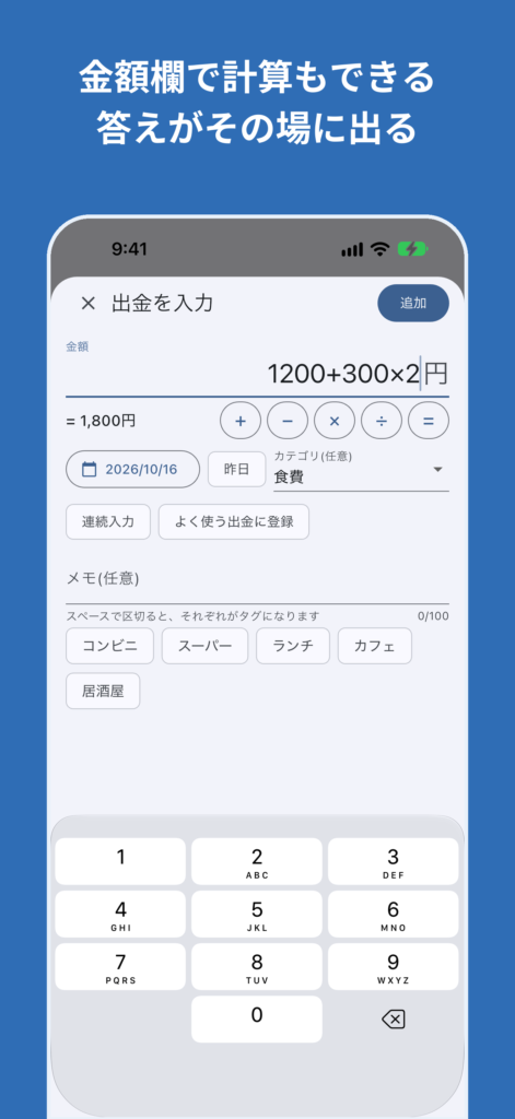 大人のお小遣い帳の画面:金額の計算