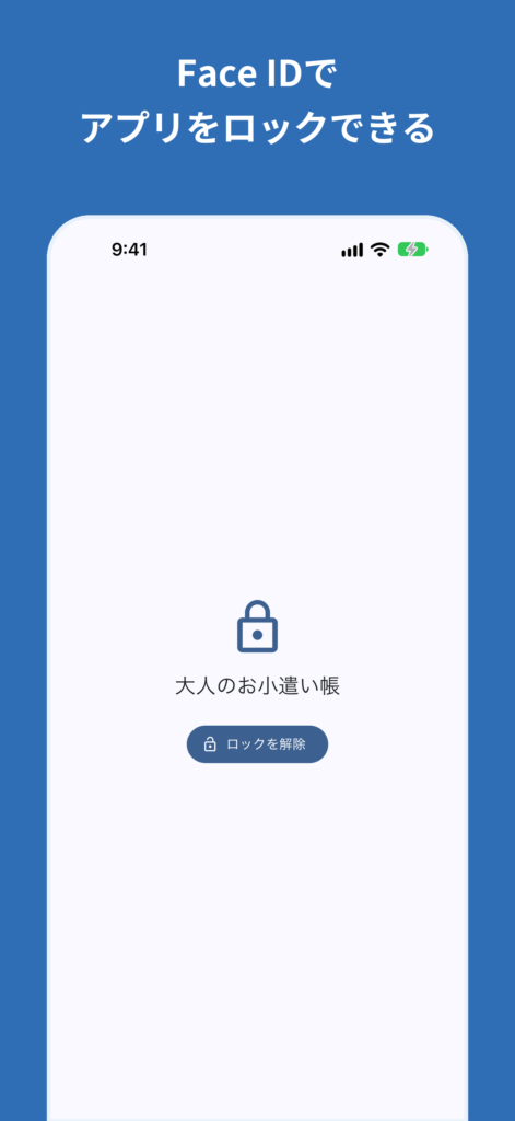 大人のお小遣い帳の画面:ロック画面