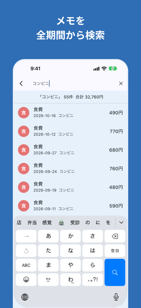大人のお小遣い帳の画面:メモの検索