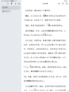朗読用ビューアの画面（iPad）：左に作品の一覧、右に「よだかの星」の本文