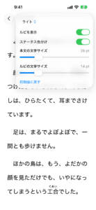 朗読用ビューアの画面（iPhone）：表示設定