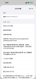 朗読用ビューアの画面（iPhone）：作品の情報。権利・出典などが表示されている