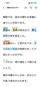 朗読用ビューアの画面（iPhone）：ルビ付きの本文。読みの区分ごとに背景の色が分かれている